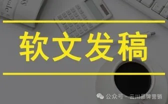 软文发稿公司报价：揭秘背后的价值与服务