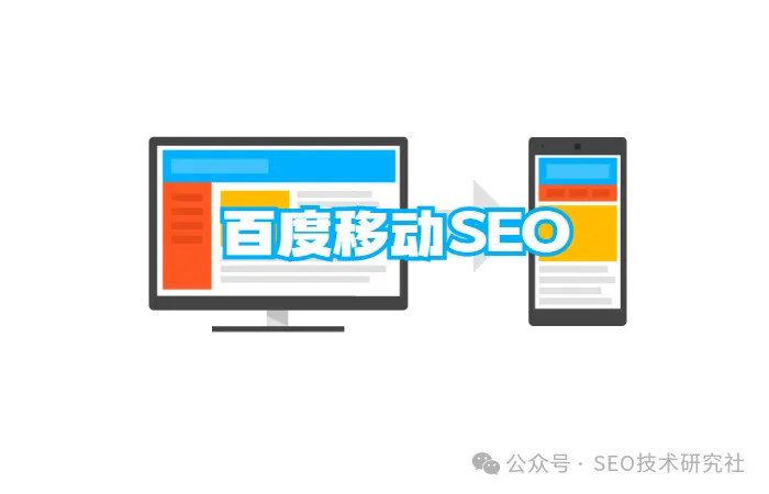 如何做百度移动SEO优化？提升M站流量排名