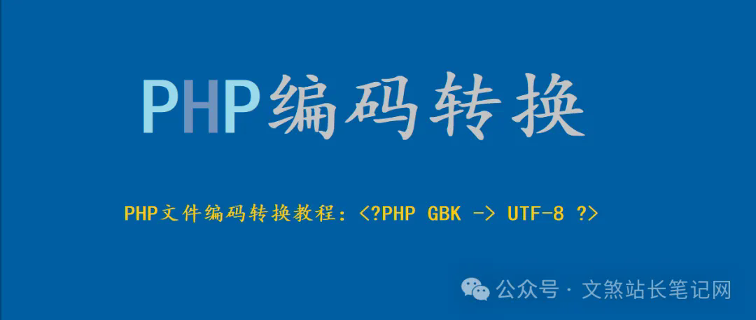 PHP如何把GBK编码格式的文件转换成UTF-8编码格式的文件