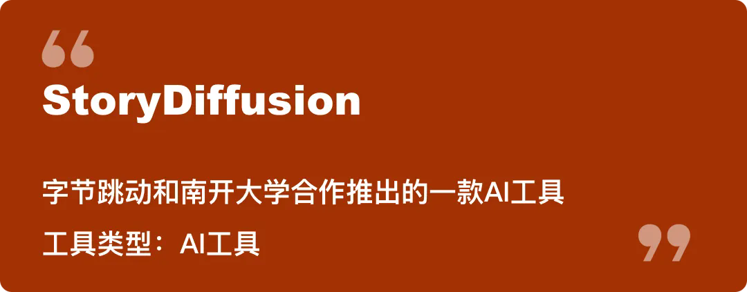 字节跳动与南开大学合伙搞了个AI工具，这也太好用了！