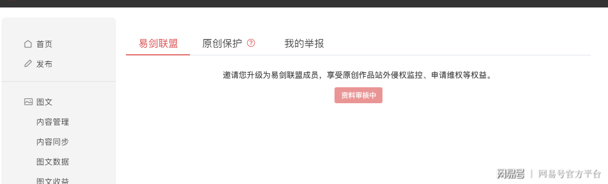 网易号易剑联盟