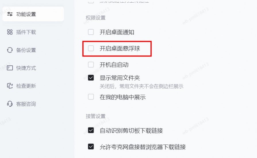 夸克网盘PC端网盘如何开启悬浮窗？