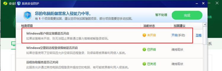 360系统安全防护检测“Windows账户锁定策略是否开启”开启方案
