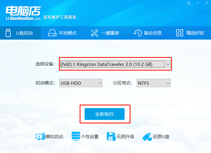 电脑店U盘启动盘使用教程
