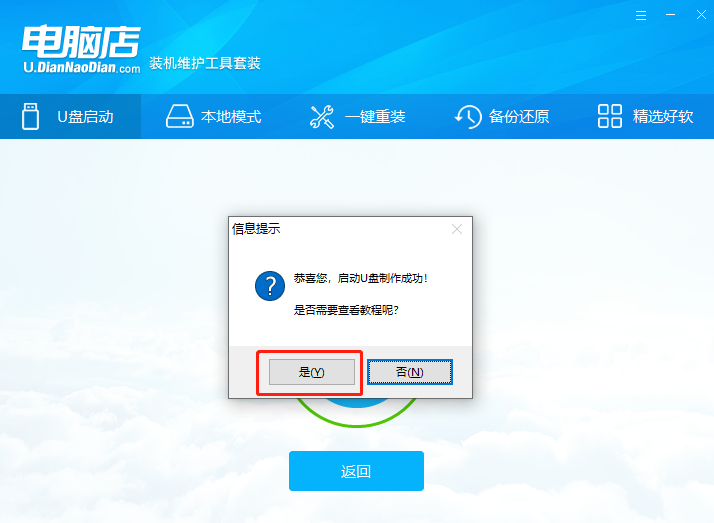 电脑店U盘启动盘使用教程