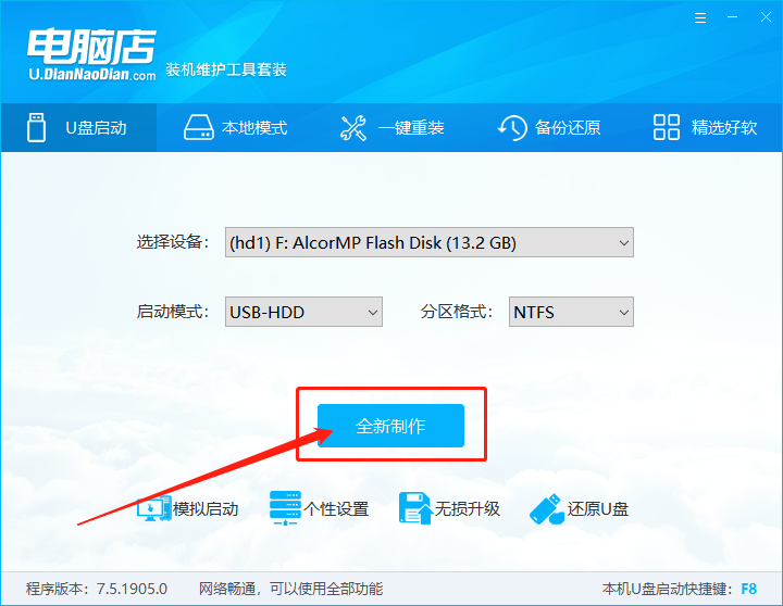 电脑店u盘启动盘pe系统的制作教程V7.5
