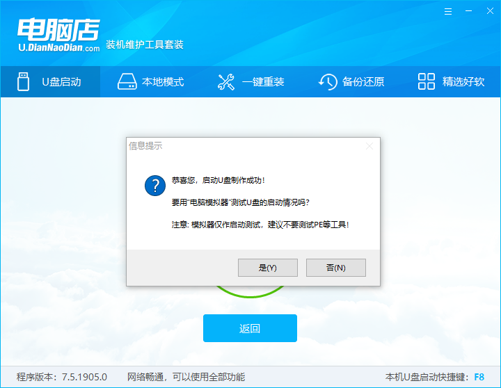 电脑店u盘启动盘pe系统的制作教程V7.5