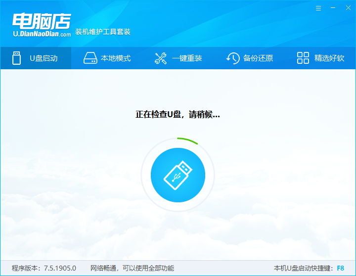 电脑店u盘启动盘pe系统的制作教程V7.5