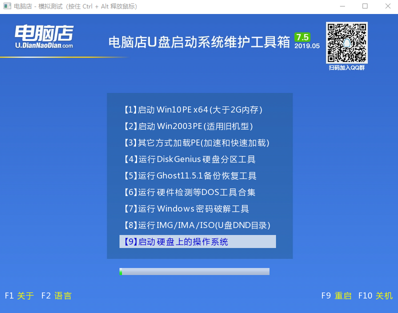 电脑店u盘启动盘pe系统的制作教程V7.5