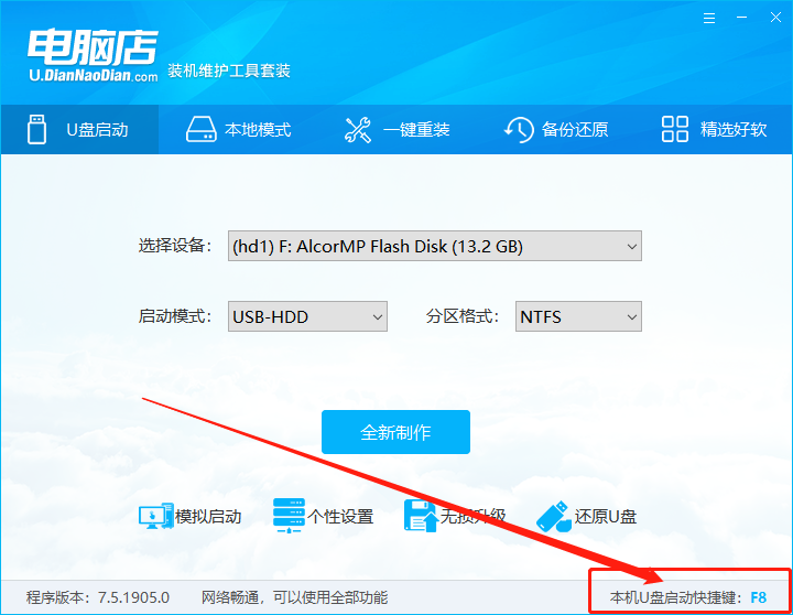 电脑店u盘启动盘pe系统的制作教程V7.5